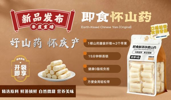 推出年度重磅新品 - 即食道地怀山药