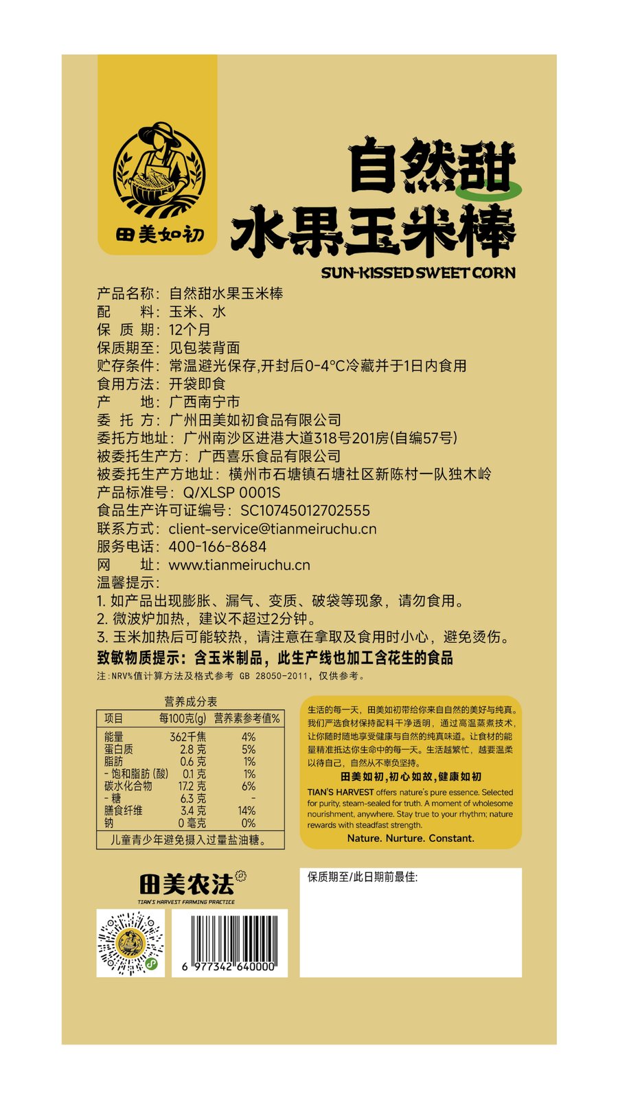 自然甜水果玉米棒(独立包)包装背标