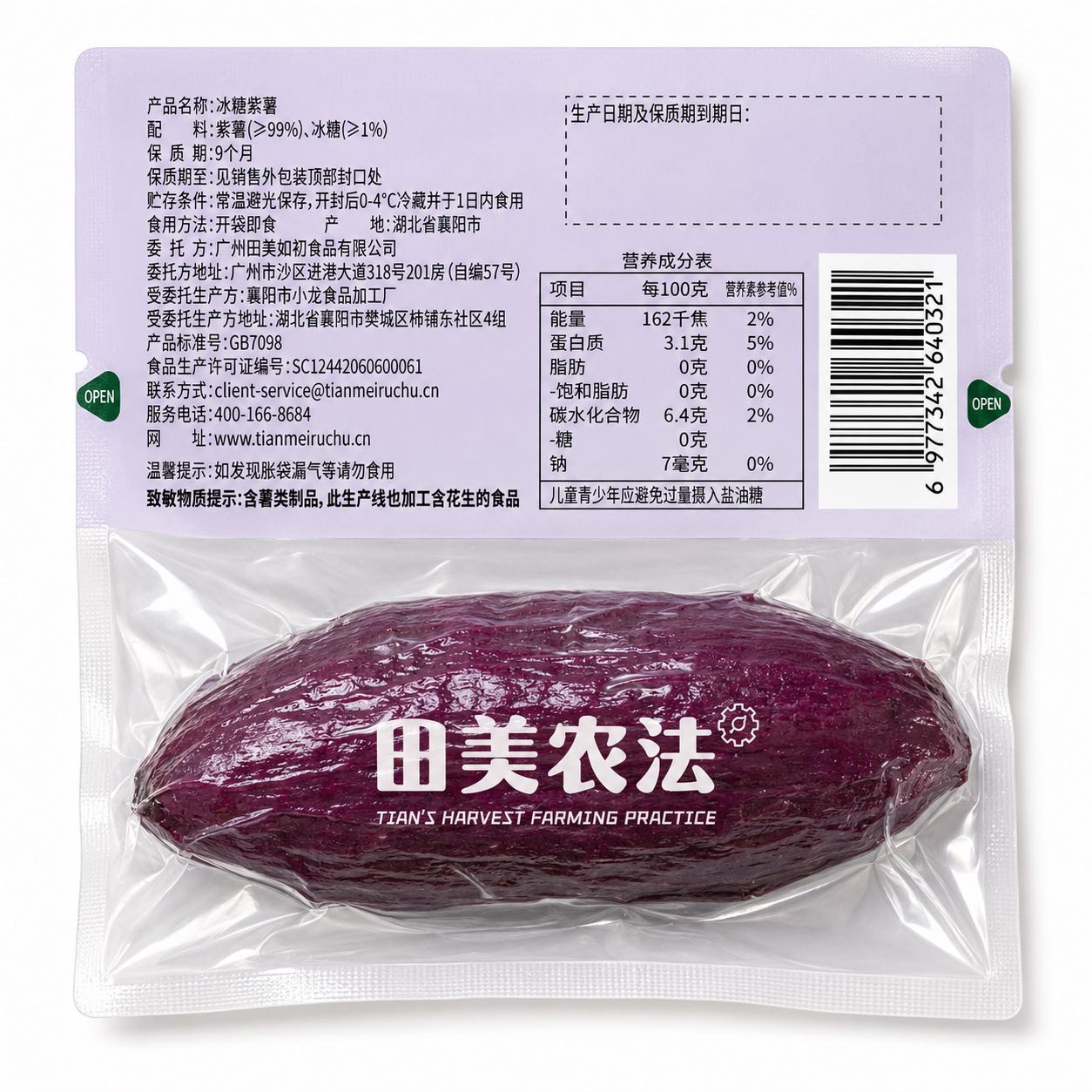 冰糖紫薯(即食小包装)包装背标